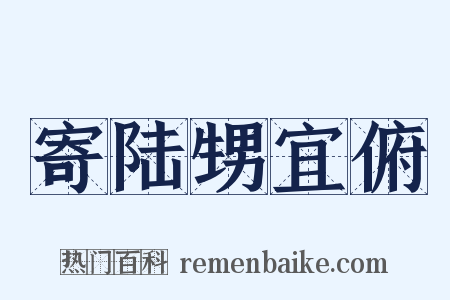 寄陆甥宜俯是什么意思的图片